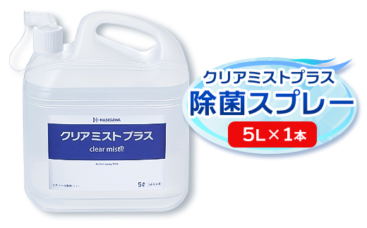 アルコール製剤 クリアミストプラス アルコール除菌スプレー  5L×1本【1246437】