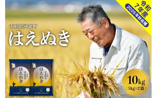【令和7年産米】2026年5月下旬発送 はえぬき10kg（5kg×2袋） 山形県産 【米comeかほく協同組合】 ka024-002d-r7-053