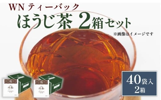 ほうじ茶  ティーバッグ 40袋×2箱 / 三井農林 / WN （ ホワイトノーブル 紅茶 ） / すっきり / 香ばしい / お茶 / 茶 / 国産 / 静岡県 / 藤枝市