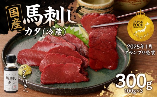 国産 馬刺し 赤身 たれ付き [カタ] [福岡肥育] 100g×3 [冷蔵] 馬刺し 馬肉 赤身 カタ 馬 肉 ヘルシー 低カロリー 高級 グルメ ご当地 特産品 福岡 九州 国産