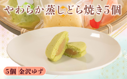 蒸し どら焼き 5個 ゆず 菓子 お菓子 和菓子  母の日 父の日 お中元 お土産 手土産 蒸しどら 詰め合わせ 手作り こだわり 食材 柚子 金沢ゆず 金沢柚子 どらやき スイーツ おやつ デザート 和スイーツ ふんわり しっとり 柔らか 石川県 能登 羽咋