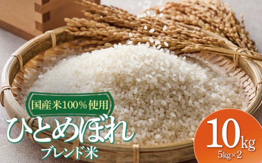 山形県産　ひとめぼれブレンド米　国産複数原料米100％　10kg（5kg×2袋）