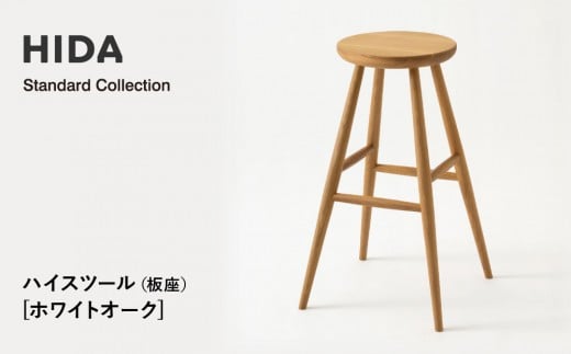 [飛騨の家具]HIDA Standard Collection ハイスツール(板座)ホワイトオーク(SD281N) |飛騨産業