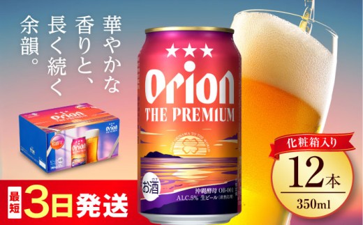 オリオン ザ・プレミアム 350ml×12缶 (化粧箱入り) オリオンビール 缶ビール ビール 350ml 12本 沖縄市 / リカーショップ コザ [BCDD006] 2184355 - 沖縄県沖縄市