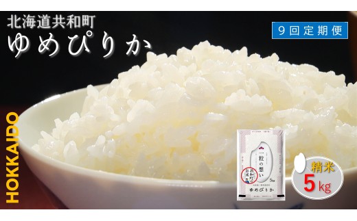 【新米先行予約】令和7年産 定期便 9ヵ月連続お届けゆめぴりか 5kg 精米 北海道 共和町 共和町米生産友の会 2235634 - 北海道共和町