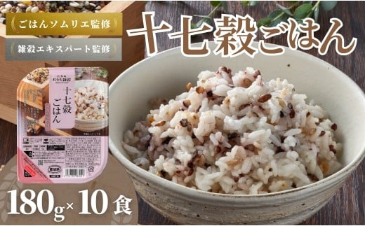 国産原料の十七穀ごはんパック 10個セット ごはんソムリエ監修 パック ご飯 レトルト 越後小千谷たかの [0002-0114-01]