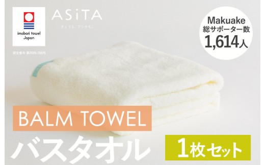 （今治タオルブランド認定品）ASiTA BALM シリーズ  バスタオル 1枚セット アイボリー【I003800BT1IV】 