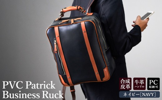 豊岡産鞄 パトリックビジネスリュック(No.5024-60)ネイビー / かばん カバン 鞄 バッグ 1363694 - 兵庫県豊岡市