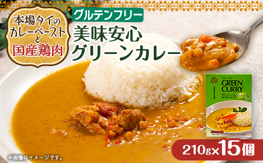 美味安心グリーンカレーレトルト 15箱【1555430】 1585701 - 千葉県いすみ市