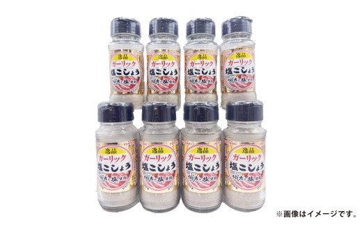 ガーリック 塩 こしょう 140g×8本セット[塩コショウ 塩こしょう 塩胡椒 調味料 焼肉 焼き肉 たれ セット商品 岡山県 倉敷市 おすすめ 人気]