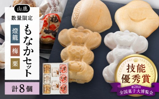 銘菓燈籠もなか・梅もなか・栗もなかのセット 計8個入り【早瀬錦堂】和菓子 最中 お茶菓子 お菓子 銘菓 熊本 菓子 小倉餡 白餡  [ZBE004]