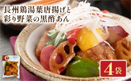 長州鶏湯葉唐揚げと彩り野菜の黒酢あん 4袋 梅の花 お惣菜 からあげ 唐揚げ 野菜 惣菜 夕飯 おかず 健康 洋風 レンジ  冷凍 レンチン 料理  簡単 時短 お取り寄せ 調理 湯葉 井手町 京都
