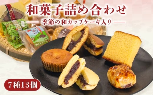 和菓子 7種 13個 手作り 詰め合わせ 季節 和カップケーキ 入り 菓子 お菓子 おやつ 和スイーツ ギフト 贈り物 箱入り こだわり 食材 小豆 地元産 材料 店主 手づくり セット あんこパイ 粒あん 栗 どら焼き カステラ 蒸しカステラ お中元 お歳暮 年末 贈答 母の日 父の日 伝統菓子 和菓子詰合せ