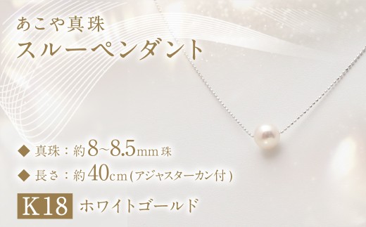 あこや真珠 (8-8.5mm珠) スルーペンダント ／ K18 ホワイトゴールド ジュエリー アクセサリー あこや 宝石 国産 長崎 長崎県 園田真珠 お祝い 贈答 プレゼント 成人式 卒業式 入学式 結婚式 記念日 誕生日 フォーマル ジュエリーケース レディース ファッション  1451632 - 長崎県長崎市