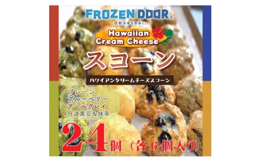 ＜4種類×6個　計24個入り＞ハワイアンスコーン(プレーン・ブルーベリー・紅茶・抹茶&黒豆)【1630844】 2217268 - 大阪府富田林市