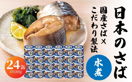宝幸 日本のさば 水煮 〈24缶〉 サバ缶 鯖缶 青森県 八戸市 2240043 - 青森県八戸市