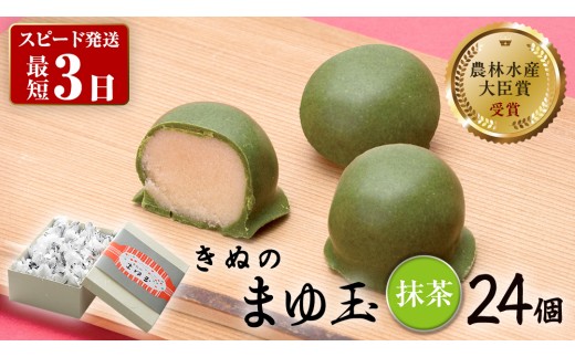 スピード発送!! きぬのまゆ玉 24個 ( 抹茶 ) チョコ チョコレート ホワイトチョコ 和菓子 おかし お菓子 抹茶 お茶 茶 さしま茶 日本茶 スピード発送 スピード配送 [AO014ci]