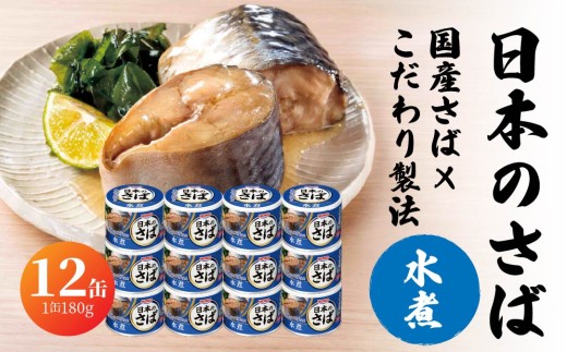 宝幸 日本のさば 水煮 〈12缶〉 サバ缶 鯖缶 青森県 八戸市 2240044 - 青森県八戸市