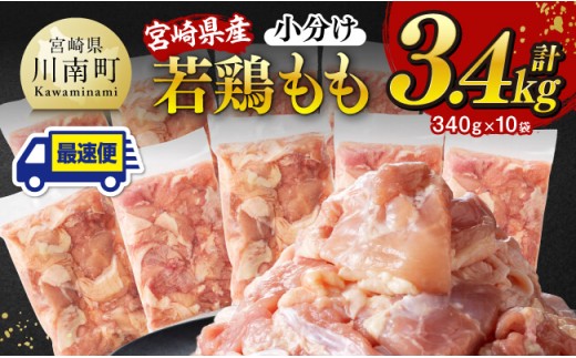 ※最速便※【小分け】宮崎県産若鶏 もも切身 計3.4kg（340g×10） 【 宮崎県産 真空パック 国産 九州産 鶏肉 若鶏 肉 とり もも モモ肉 大容量 宮崎県 川南町 送料無料  】