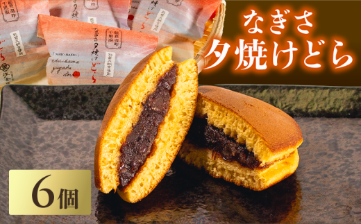 どら焼き 6個 能登 千里浜 オリジナル しっとり もちもち 生地 ごろっと たっぷり 粒あん 贈り物 贈答 お歳暮 和菓子 お菓子 菓子 どら焼 どらやき お茶菓子 茶菓子 お土産 手土産 和スイーツ デザート ご褒美 贅沢 石川県 能登 羽咋 災害支援 復興支援