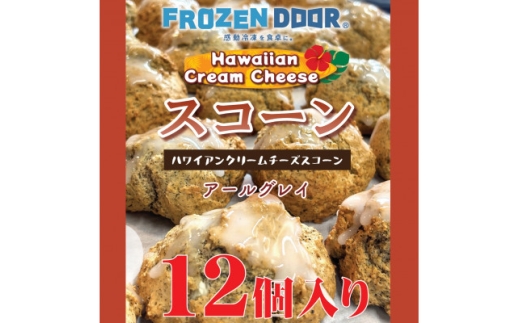 ＜12個入り＞香り豊かなアールグレイを使用したハワイアンスコーン(紅茶)《冷凍》【1630839】 2217263 - 大阪府富田林市