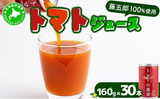 [5525-0528]【藤五郎】トマトジュース30本 1265624 - 北海道伊達市