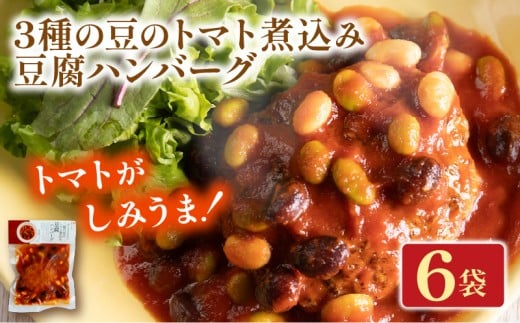 3種の豆のトマト煮込み豆腐ハンバーグ 6袋 梅の花 お惣菜 トマト 煮込み 豆腐 ハンバーグ 煮込みハンバーグ 惣菜 夕飯 おかず 健康 洋風 レンジ  冷凍 レンチン 料理  簡単 時短 お取り寄せ 調理 井手町 京都