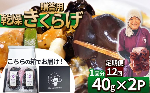 【定期便12回】贈答用乾燥きくらげ 40g×2P ともちゃん農園 |定期便 贈答用 乾燥 きくらげ 食物繊維 鉄分 カルシウム ビタミンD カリウム アミノ酸 高血圧予防 ふるさと 納税栃木県 那珂川町