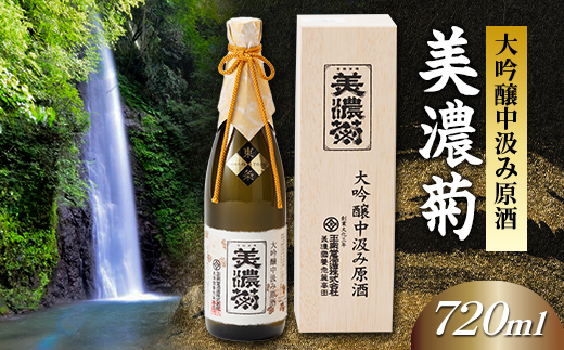 美濃菊　大吟醸中汲み原酒 720ml【1043488】 1318729 - 岐阜県養老町