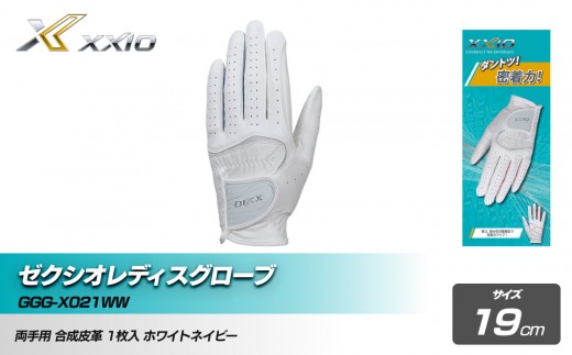 ゼクシオレディスグローブ GGG-X021WW両手用 ホワイトネイビー19cm