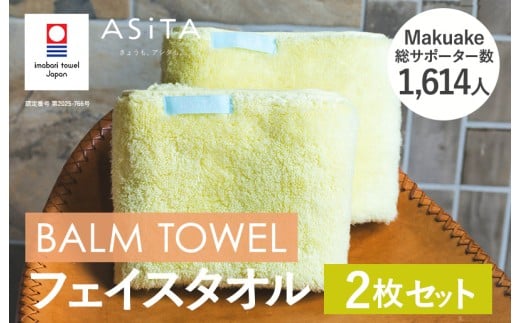 （今治タオルブランド認定品）ASiTA BALM シリーズ  フェイスタオル ２枚セット イエロー【I003790FT2Y】 