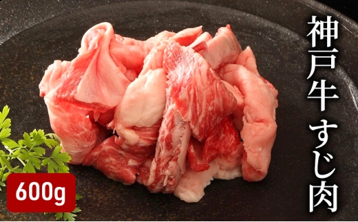 神戸牛 すじ肉 600g（200g×3） 2218669 - 兵庫県小野市