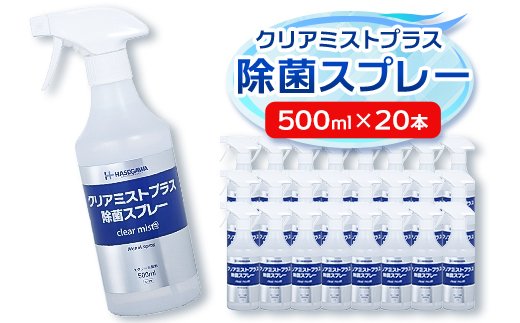 アルコール製剤 クリアミストプラス アルコール除菌スプレー 500ml×20本セット　【1246429】