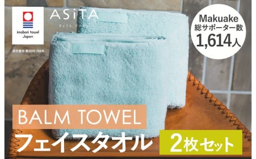 （今治タオルブランド認定品）ASiTA BALM シリーズ  フェイスタオル ２枚セット ブルー【I003790FT2B】 