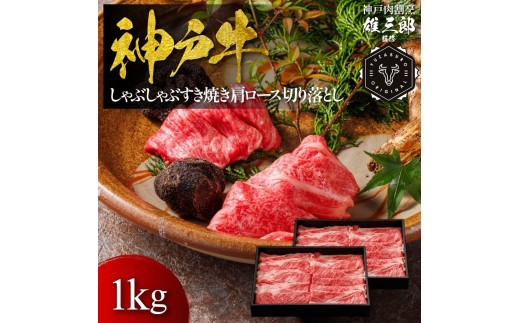 神戸牛 しゃぶしゃぶすき焼き 肩ロース 切り落とし 1kg 【雄三郎監修】 食べログ百名店 1963668 - 兵庫県神戸市