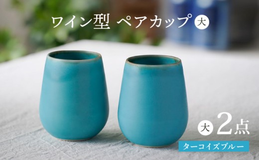 【波佐見焼】ターコイズブルー ワイン型 カップ（大）ペア 食器【長十郎窯】 [AE79] 1099171 - 長崎県波佐見町