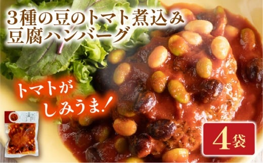 3種の豆のトマト煮込み豆腐ハンバーグ 4袋 梅の花 お惣菜 トマト 煮込み 豆腐 ハンバーグ 煮込みハンバーグ 惣菜 夕飯 おかず 健康 洋風 レンジ  冷凍 レンチン 料理  簡単 時短 お取り寄せ 調理 井手町 京都