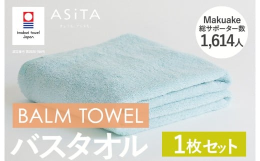 （今治タオルブランド認定品）ASiTA BALM シリーズ  バスタオル 1枚セット ブルー【I003800BT1B】 