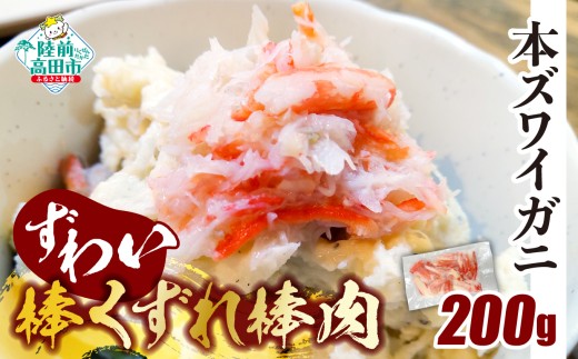（訳あり品）【本ズワイガニ】ずわい棒くずれ棒肉200g　むき身 カニ ズワイ ずわい ボイル ポーション 蟹 蟹脚 冷凍 手巻き寿司 】 RT2927