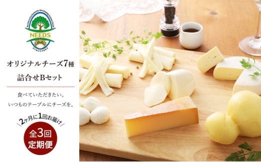 北海道 十勝 チーズアソート7種B / ラクレット入り バラエティセット 3回定期便（2ヶ月ごと）[チーズ工房NEEDS]【 定期便 頒布会 隔月 チーズ アソート 詰合せ セット バラエティ ラクレット モッツァレラ 大地のほっぺ さけるチーズ 焼きチーズ 乳製品 ワイン 麦酒 ビール 酒 NEEDS ニーズ 食べ比べ 受賞 北海道 十勝 幕別 】 [№5749-0765]