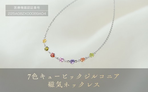 「 7色 キュービックジルコニア 」 磁気ネックレス 752088 - 大阪府大東市