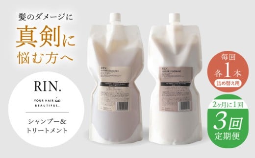 【全3回定期便】【2ヵ月に1回お届け】RIN.シャンプー&トリートメントセット 各1,000ml【髪のお悩み専門の美容師が作った】シャンプー 敏感肌 頭皮 大阪府高槻市/株式会社sodatu. [AOCK037]ヘアオイル 美容オイル オイル シャンプー トリートメント リンス 石鹸 せっけん セット 美容 シャンプー トリートメント リンス 石鹸 せっけん セット 美容