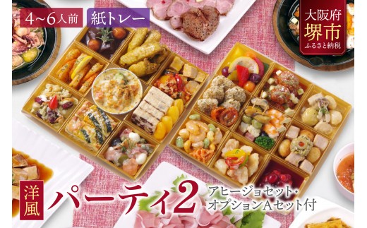洋風 おせち オードブル 「パーティ2」 4～6人前
