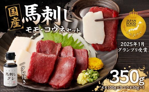 国産 馬刺し 赤身 コウネセット たれ付き [モモ] [福岡肥育] 100g×3、コウネ50g×1 [冷凍] 馬刺し 馬肉 赤身 コウネ モモ馬 肉 ヘルシー 低カロリー 高級 グルメ ご当地 特産品 福岡 九州 国産