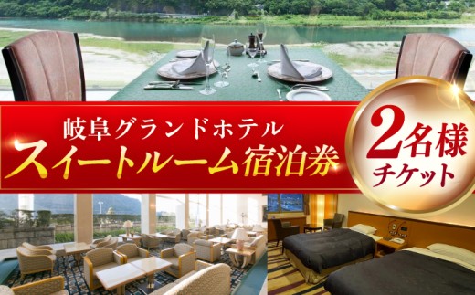 [岐阜グランドホテル]スイートルーム 宿泊券(2名様分) ホテル チケット 宿泊 岐阜市 / 岐阜グランドホテル [ANFM009]