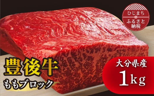 豊後牛ももブロック(1kg) ステーキ や ローストビーフ など、色々な料理に!_豊後牛 黒毛和牛 牛肉 肉 霜降り ブロック もも肉 1kg ステーキ ローストビーフ BBQ バーベキュー ギフト 贈答 人気 送料無料 大分県 日出町【1258331】 282078 - 大分県日出町