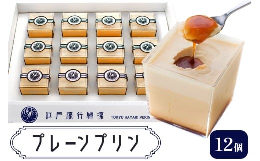 プリン「プレーン12個」江戸流行婦凛 (トウキョウハヤリ プリン)｜高級 ぷりん スイーツ ブランド卵 プリンセスエッグ ブランド 卵 たまご 袖ケ浦 千葉 [0209ch] 2082598 - 千葉県袖ケ浦市