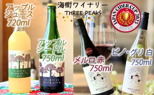 -大船渡で造るワイン- 赤 白 アップルシードル アップルジュース [4本セット] スリーピークスワイナリー
