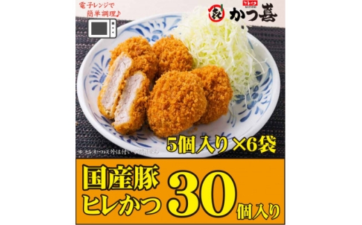 ＜30個入り＞国産豚の旨味　揚げたて瞬間凍結　レンジで温め　かつ喜のヒレかつ【1640624】 2217270 - 大阪府富田林市