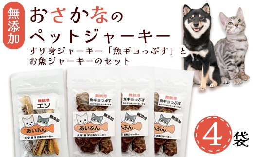無添加 お魚のチップス 3袋 お魚ジャーキー 1袋 | ペットフード ペットおやつ 犬 猫 ドッグフード キャットフード ジャーキー 安心 安全 ペット フード ペット用品 ヒューマングレード いぬ ねこ 犬用 猫用 魚 ごはん ご飯 餌 エサ わんこ にゃんこ 動物 乾物 間食 ご褒美 舞鶴市 京都府